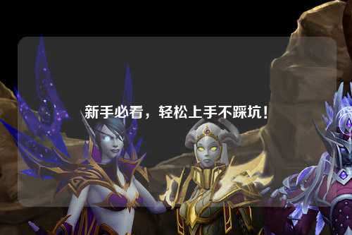 新手必看，輕松上手不踩坑！