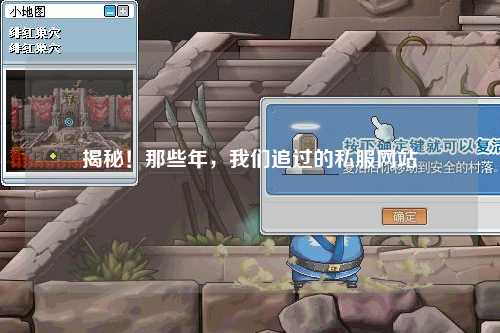 揭秘！那些年，我們追過的私服網站