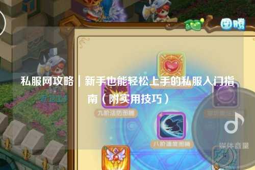 私服網攻略｜新手也能輕松上手的私服入門指南（附實用技巧）