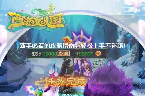 新手必看的攻略指南,輕松上手不迷路!