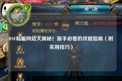 DNF私服網(wǎng)站大揭秘！新手必看的攻略指南（附實(shí)用技巧）