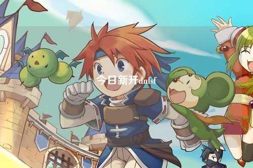 今日新開(kāi)dnfsf