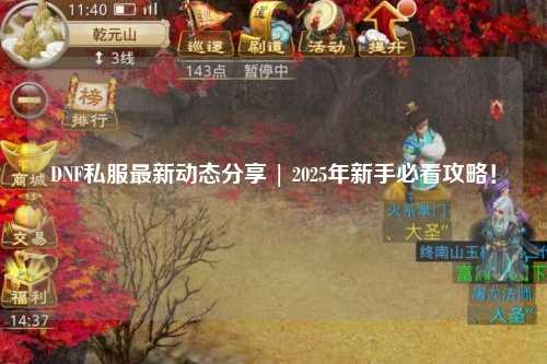 DNF私服最新動態分享 | 2025年新手必看攻略！
