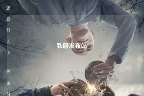 私服發布站
