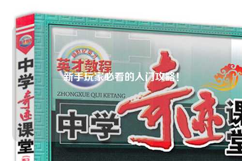 新手玩家必看的入門攻略！