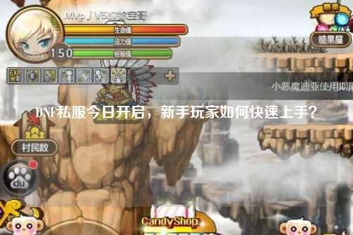 DNF私服今日開啟，新手玩家如何快速上手？