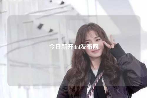 今日新開dnf發布網