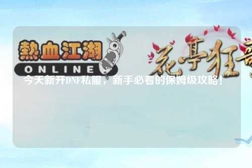 今天新開DNF私服，新手必看的保姆級攻略！?