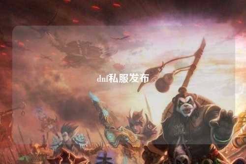 dnf私服發(fā)布