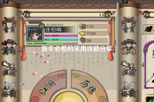 新手必看的實用攻略分享