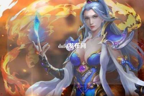 dnfsf發(fā)布網(wǎng)
