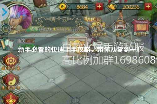 新手必看的快速上手攻略，帶你從零到一！