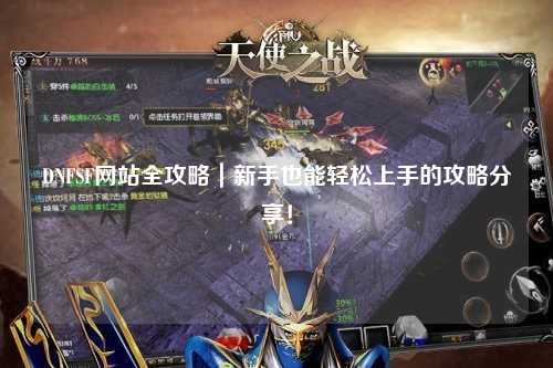 DNFSF網(wǎng)站全攻略｜新手也能輕松上手的攻略分享！