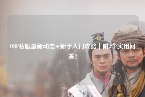 DNF私服最新動態+新手入門攻略｜附3個實用問答！