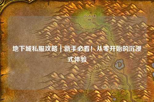 地下城私服攻略｜新手必看！從零開始的沉浸式體驗