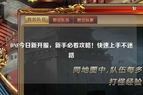 DNF今日新開服，新手必看攻略！快速上手不迷路