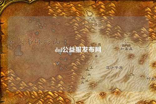 dnf公益服發(fā)布網(wǎng)