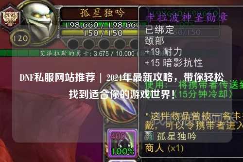 DNF私服網站推薦 | 2024年最新攻略，帶你輕松找到適合你的游戲世界！