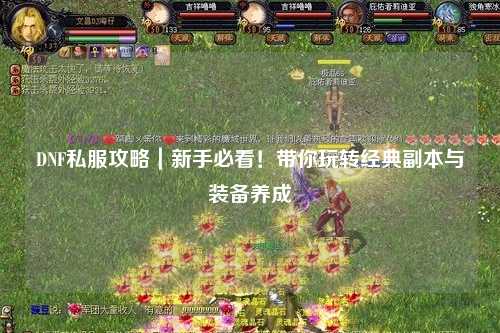 DNF私服攻略|新手必看!帶你玩轉經典副本與裝備養成
