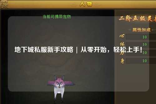 地下城私服新手攻略 | 從零開始，輕松上手！