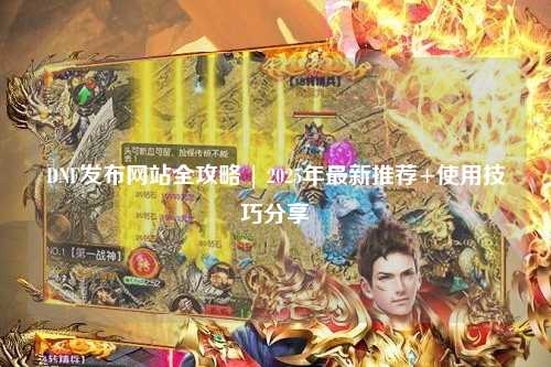 DNF發布網站全攻略 | 2025年最新推薦+使用技巧分享?