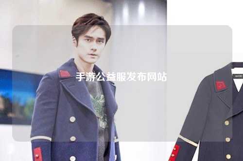 手游公益服發(fā)布網(wǎng)站