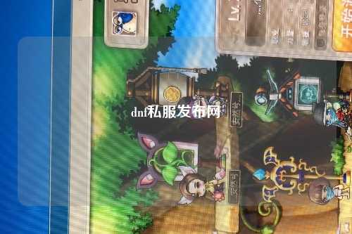 dnf私服發(fā)布網(wǎng)