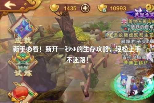 新手必看！新開一秒SF的生存攻略，輕松上手不迷路！