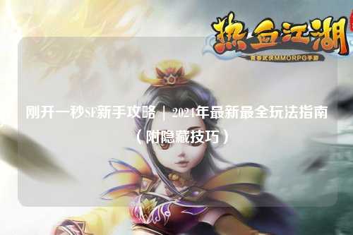 剛開(kāi)一秒SF新手攻略 | 2024年最新最全玩法指南（附隱藏技巧）