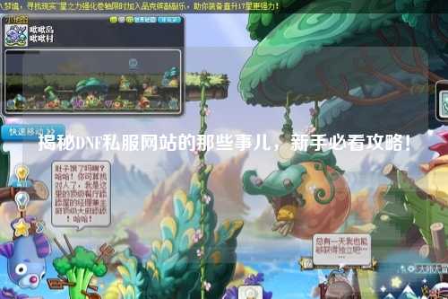 揭秘DNF私服網站的那些事兒，新手必看攻略！