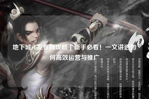 地下城SF發布網攻略｜新手必看！一文講透如何高效運營與推廣