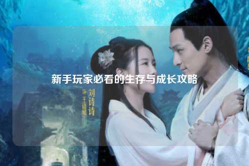 新手玩家必看的生存與成長攻略