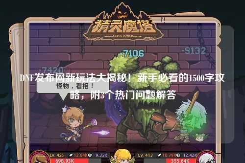 DNF發布網新玩法大揭秘！新手必看的1500字攻略，附3個熱門問題解答