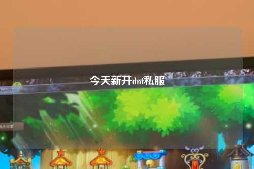 今天新開dnf私服