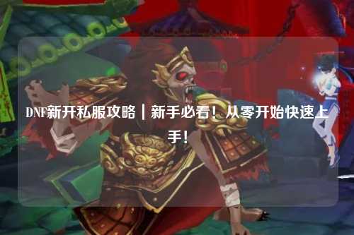 DNF新開私服攻略｜新手必看！從零開始快速上手！