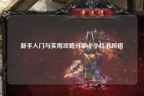 新手入門與實用攻略分享|小紅書風格