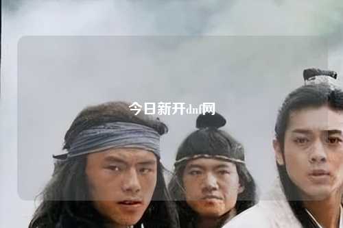 今日新開dnf網(wǎng)