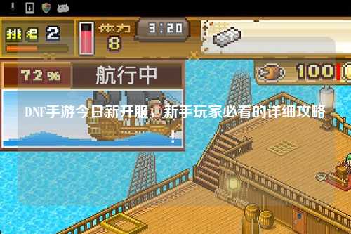 DNF手游今日新開服，新手玩家必看的詳細攻略！?