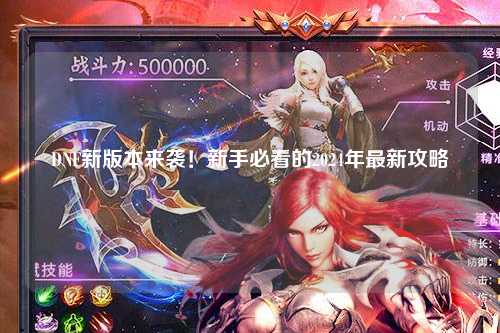 DNF新版本來襲!新手必看的2024年最新攻略