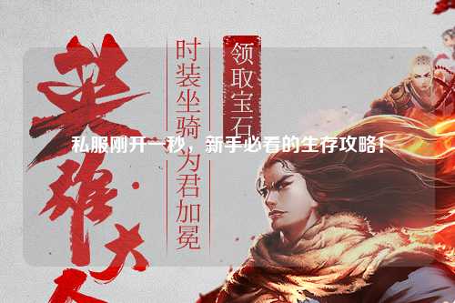 私服剛開一秒，新手必看的生存攻略！