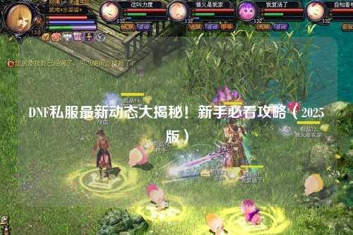 DNF私服最新動態大揭秘!新手必看攻略(2025版)