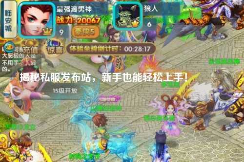 揭秘私服發布站，新手也能輕松上手！??
