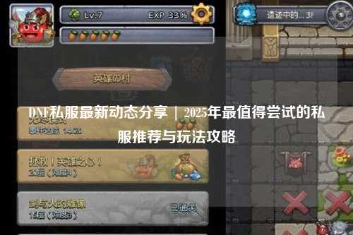 DNF私服最新動態(tài)分享 | 2025年最值得嘗試的私服推薦與玩法攻略