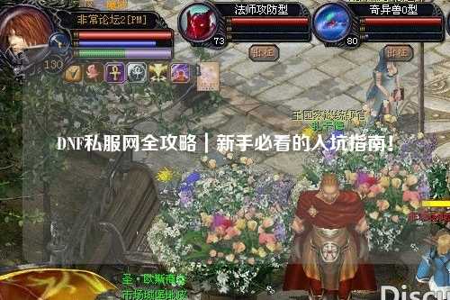 DNF私服網(wǎng)全攻略|新手必看的入坑指南!