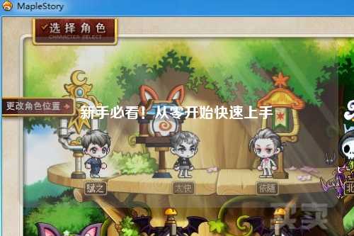 新手必看!從零開始快速上手