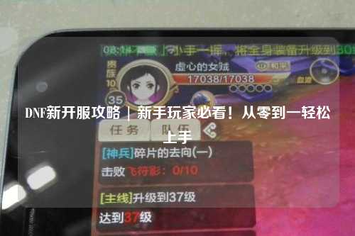 DNF新開服攻略 | 新手玩家必看!從零到一輕松上手