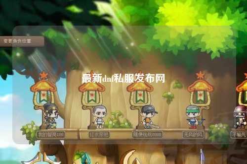 最新dnf私服發(fā)布網(wǎng)