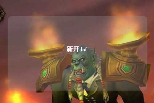 新開dnf