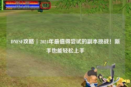 DNFSF攻略 | 2024年最值得嘗試的副本挑戰!新手也能輕松上手