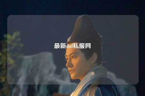 最新dnf私服網(wǎng)